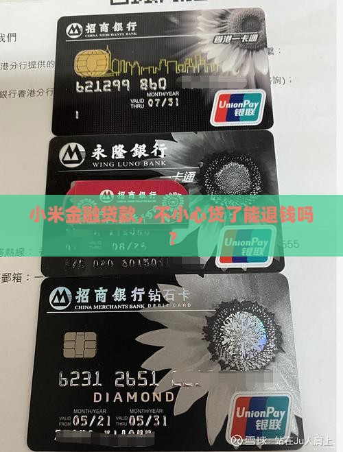 小米金融贷款可以退款吗