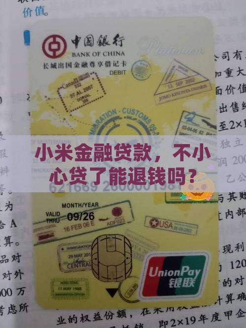 小米金融贷款可以退款吗