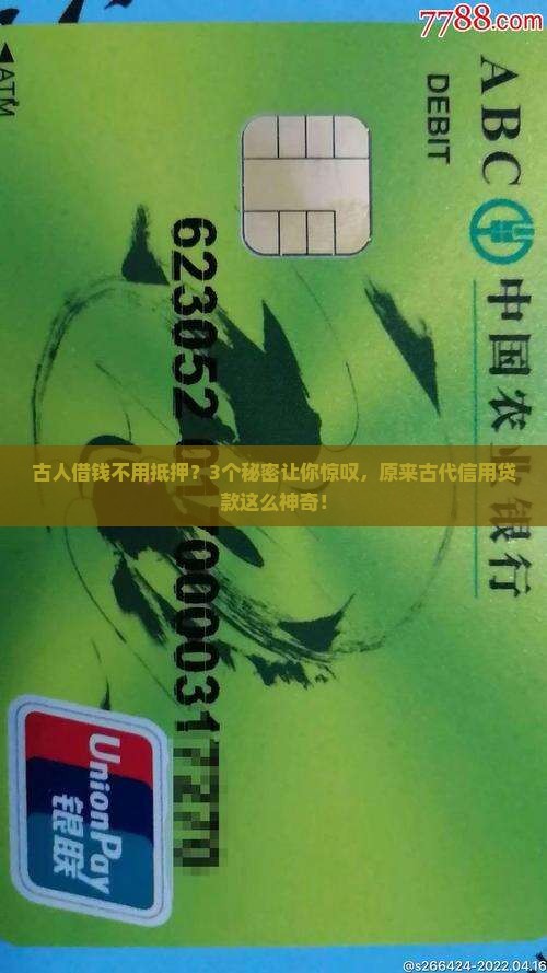 古代的信用贷款