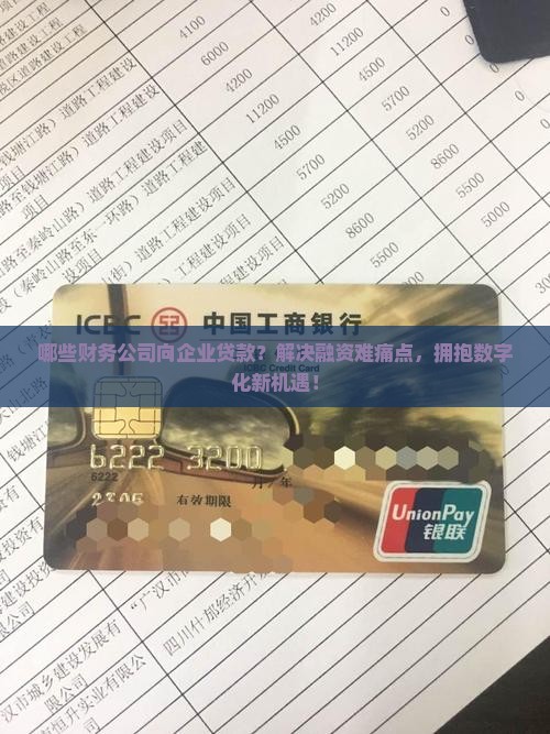 哪些财务公司向企业贷款 哪些财务公司向企业贷款