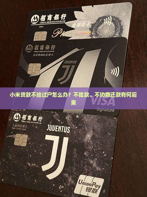 小米贷款不给过
