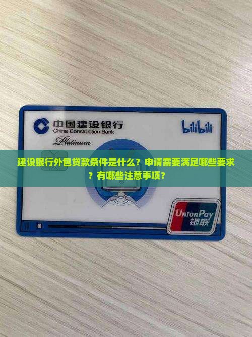 建设银行外包贷款条件