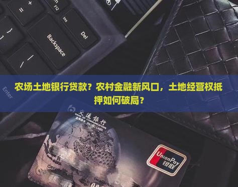 农场土地银行贷款