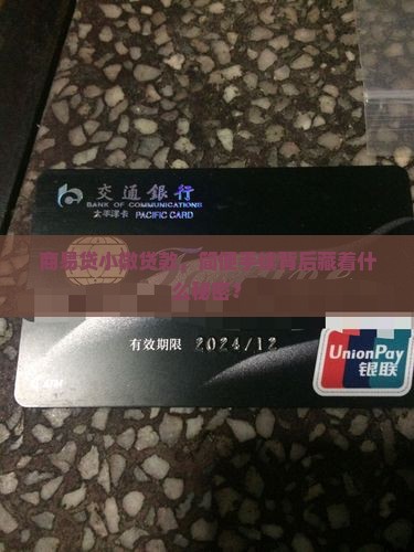 小微企业贷款手续商易贷