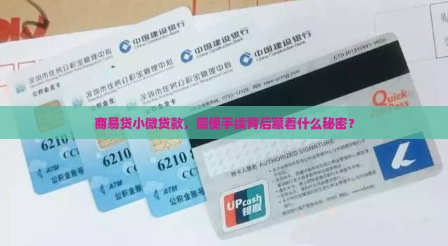 小微企业贷款手续商易贷