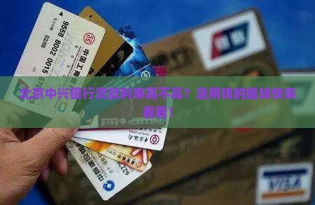 北京中兴银行贷款利率