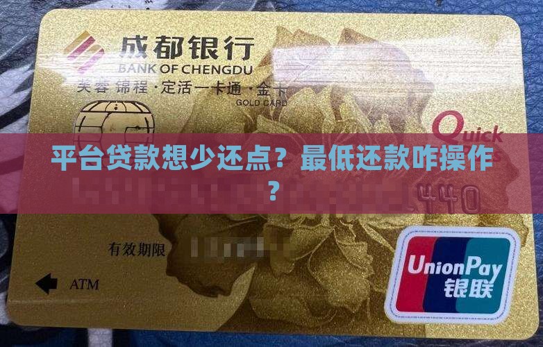 平台贷款怎么申请最低还款