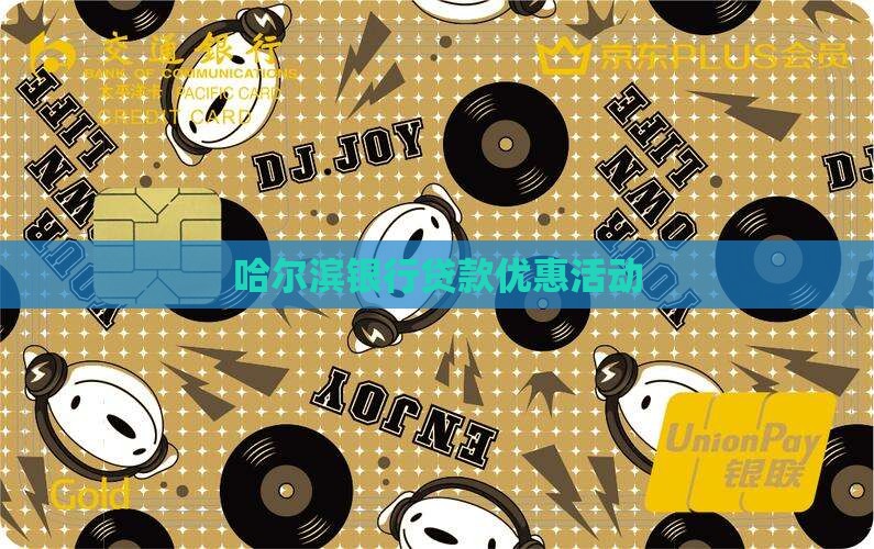 哈尔滨银行优惠类贷款