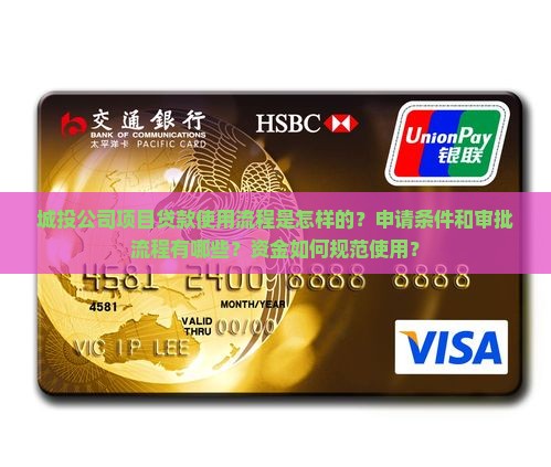 城投公司项目贷款使用流程