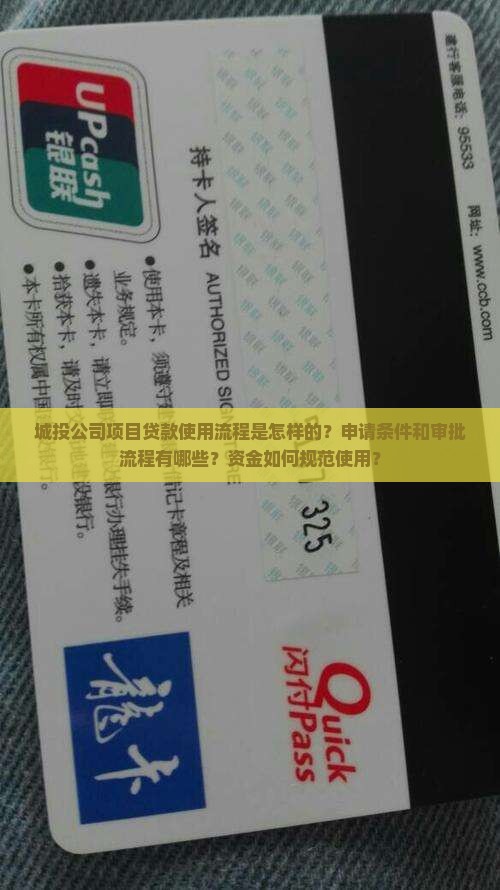 城投公司项目贷款使用流程