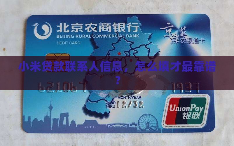 小米贷款完善联系人信息 小米贷款完善联系人信息