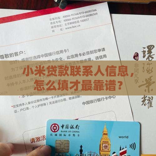 小米贷款完善联系人信息 小米贷款完善联系人信息