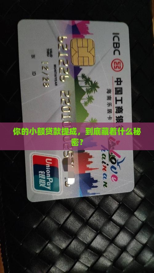 小额贷款怎么算提成