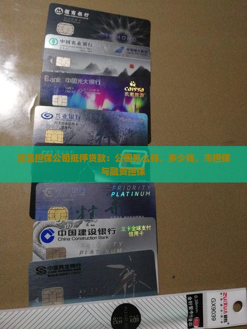 宜昌担保公司抵押贷款 宜昌担保公司抵押贷款