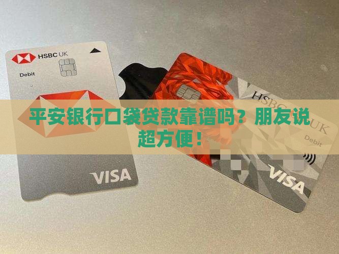 平安银行口袋贷款行吗