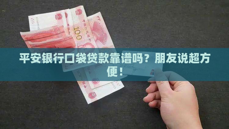平安银行口袋贷款行吗