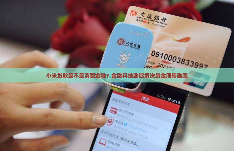 小米贷款是不是消费金融