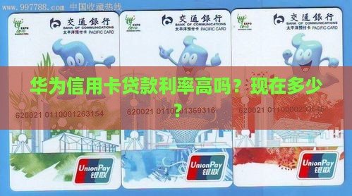 华为信用卡贷款利率高吗