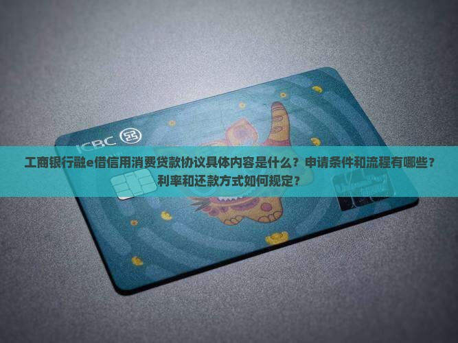 工商银行融e借信用消费贷款协议
