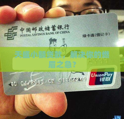 天盛小额贷款