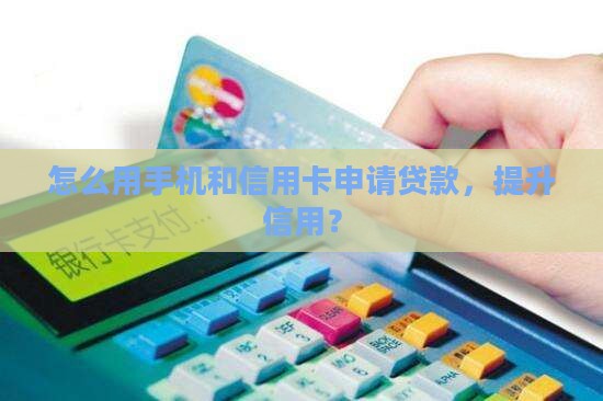 怎么用信用卡手机贷款吗