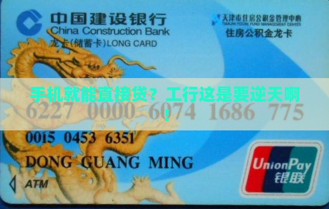 工行手机直接贷款吗