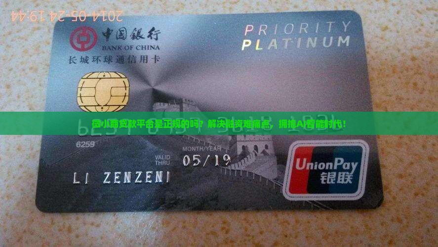 微小商贷款平台是正规的吗