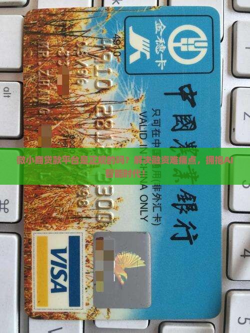 微小商贷款平台是正规的吗