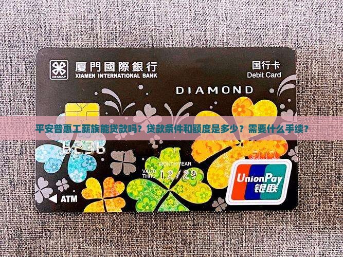 平安普惠工薪族能贷款吗