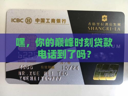巅峰时刻贷款平台电话