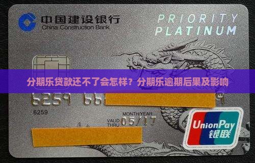 分期乐贷款还不了会怎样