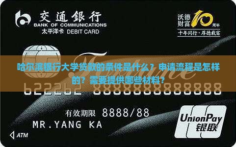 哈尔滨银行大学贷款条件