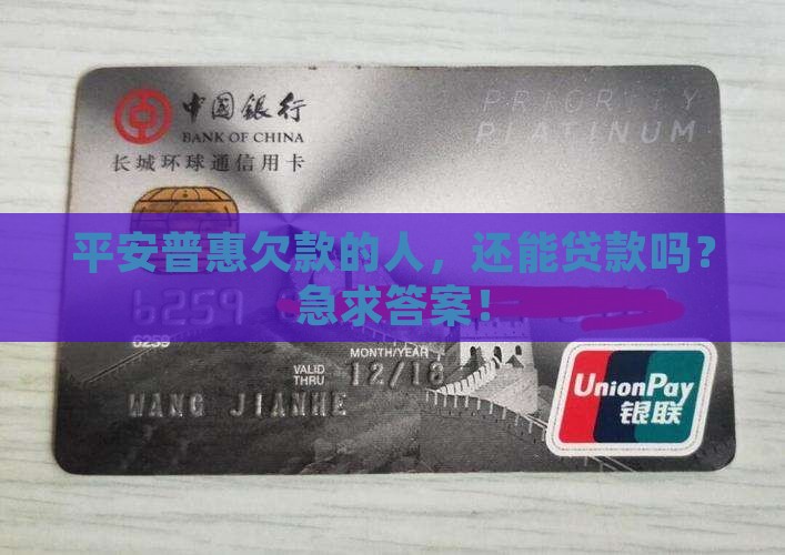 平安普惠欠款能贷款吗 平安普惠欠款能贷款吗