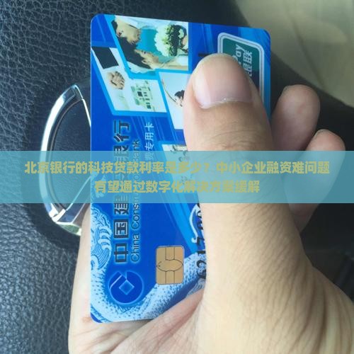 北京银行的科技贷款利率