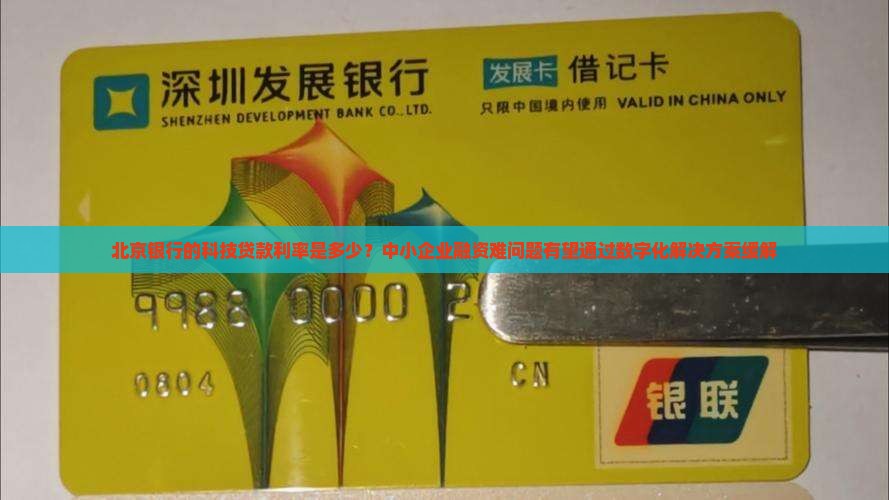 北京银行的科技贷款利率
