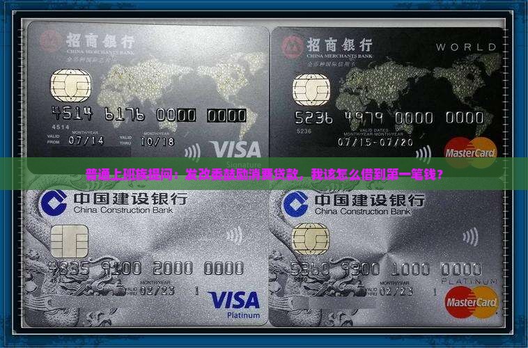 发改委鼓励消费贷款