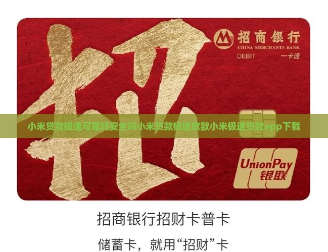 小米贷款极速可靠吗