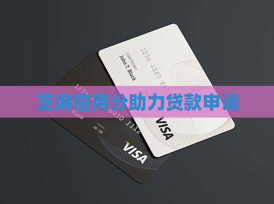 凭芝麻分贷款f