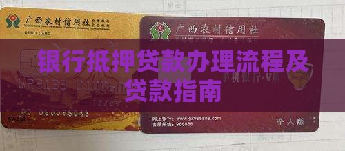 办银行抵押信用贷款流程