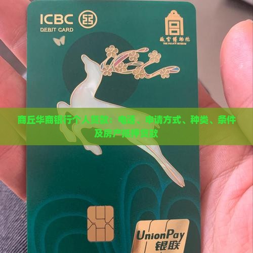 商丘华商银行个人贷款