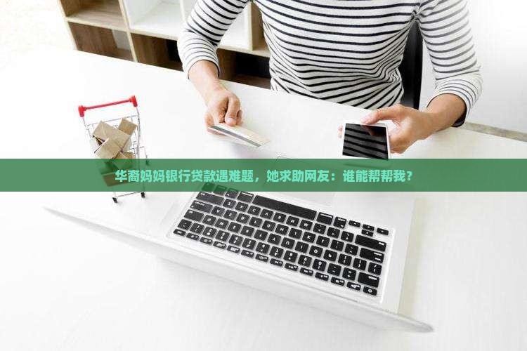 华妇银行贷款