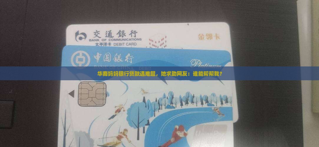 华妇银行贷款