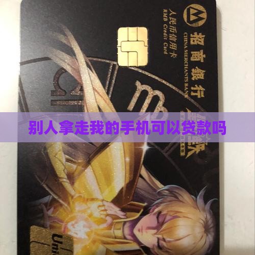 别人拿走我的手机可以贷款吗