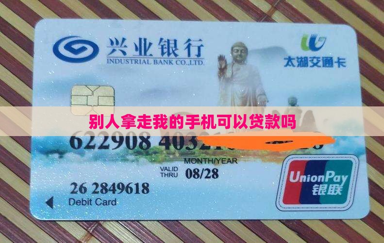 别人拿走我的手机可以贷款吗