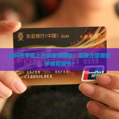 怎么在手机上还装修贷款