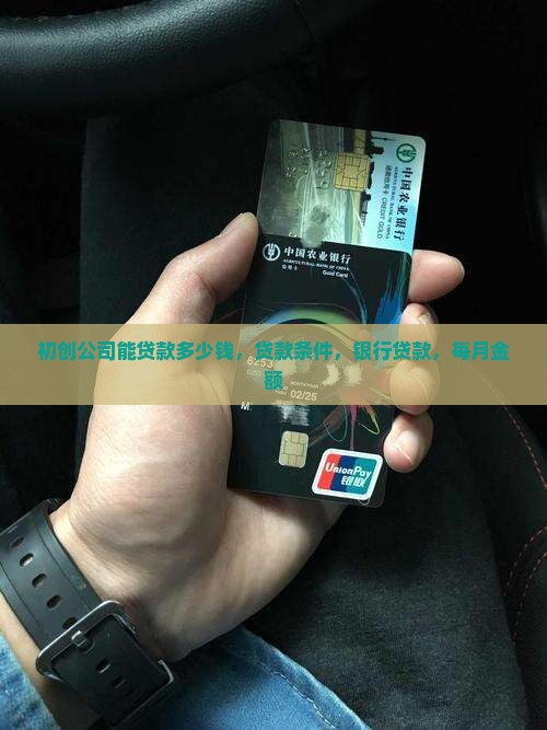 初创公司能贷款多少钱