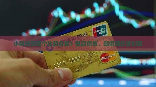 小额贷款哪个比较合算