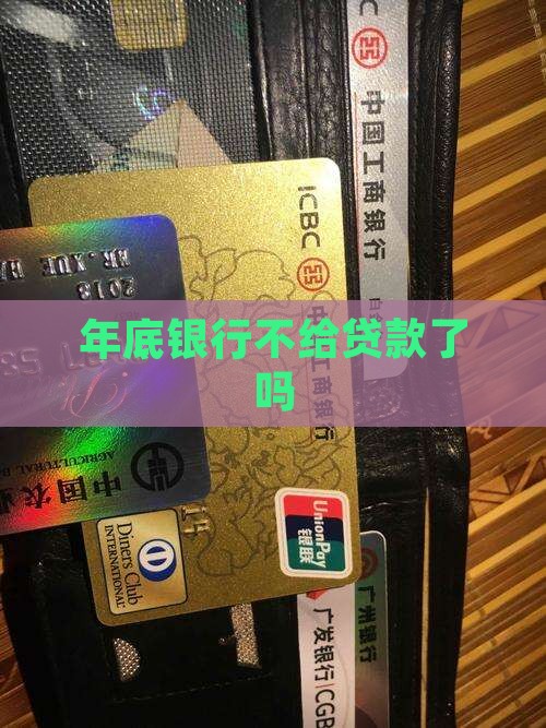 年底银行不给贷款了吗