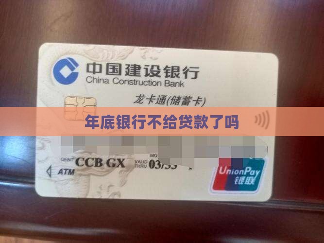 年底银行不给贷款了吗