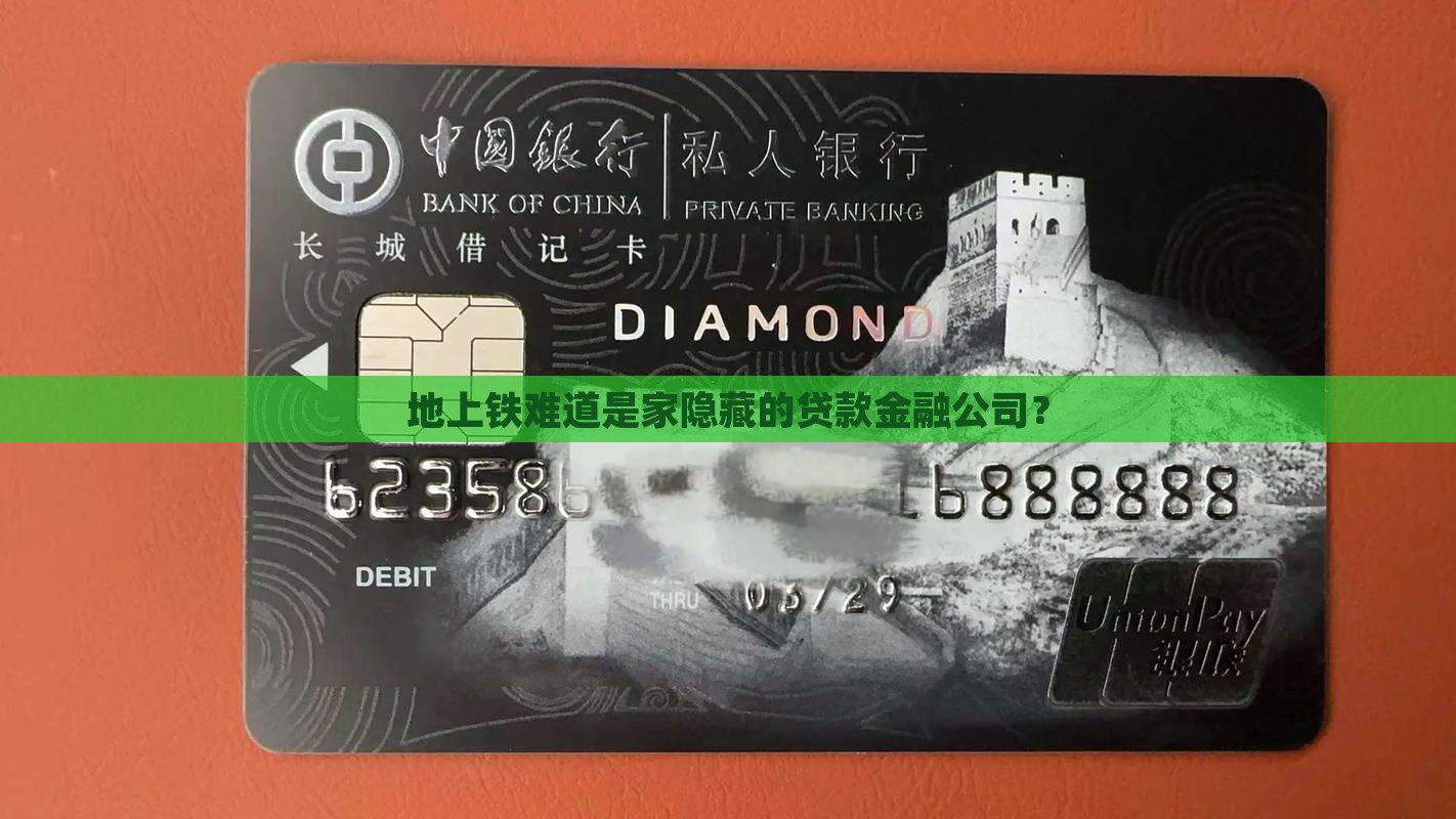 地上铁是贷款金融公司吗